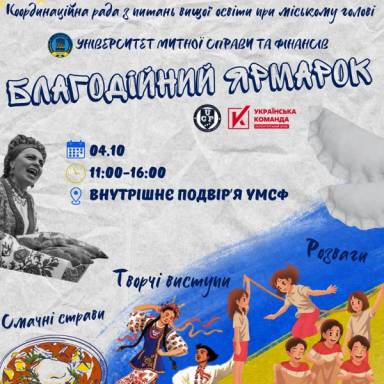 Привіт, друзі! Запрошуємо вас на щорічний «Благодійний ярмарок УМСФ»