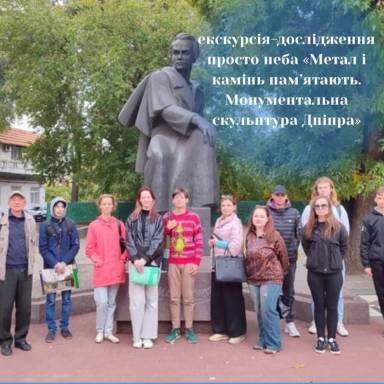 ЕКСКУРСІЯ-ДОСЛІДЖЕННЯ ПРОСТО НЕБА