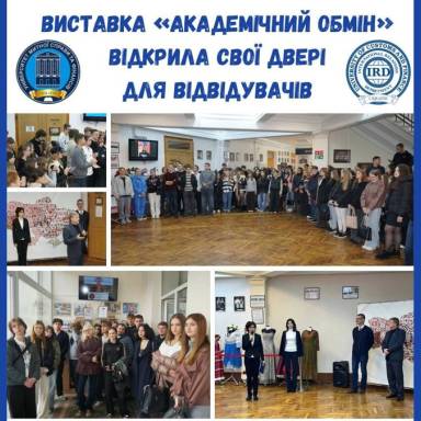 Виставка «Академічний обмін» відкрила свої двері для відвідувачів!