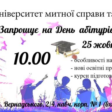 Запрошуємо на День абітурієнта!