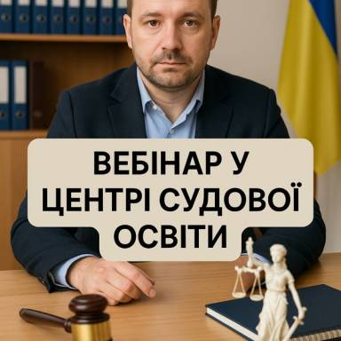 Як неурядові організації захищають права людини в судах — вебінар у Центрі судової освіти УМСФ