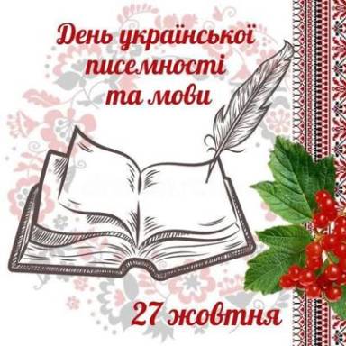 Університет митної справи та фінансів приєднався до відзначення Дня української писемності та мови!