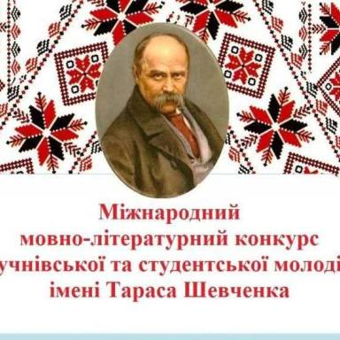 Міжнародний мовно-літературний конкурс учнівської та студентської молоді імені Тараса Шевченка