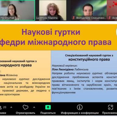Спільний науковий простір майбутніх правників на кафедрі міжнародного права
