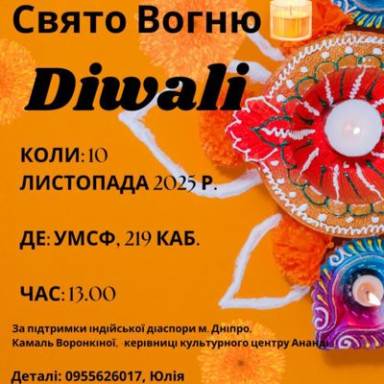 Шановні друзі !  Запрошуємо на  “Дівалі – свято світла і добра”