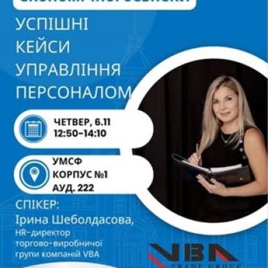 Гостьова лекція на тему «Успішні кейси управління персоналом»