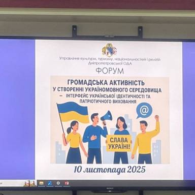 Участь у форумі «Громадська активність у створенні україномовного середовища – інтерфейс української ідентичності та патріотичного виховання»