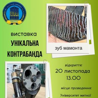 Унікальна контрабанда