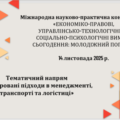 Участь здобувачів вищої освіти  спеціальностей «Менеджмент»  і «Транспортні технології (на автомобільному транспорті)»  у міжнародній конференції