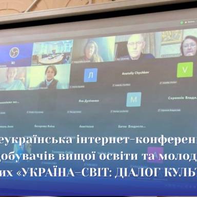 Участь студентів-культурологів в щорічній Всеукраїнський інтернет-конференції  «Україна–Світ: діалог культур»
