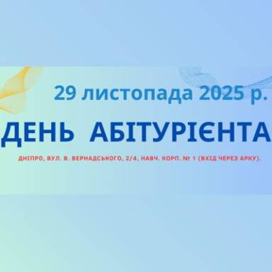 Запрошуємо на День абітурієнта!