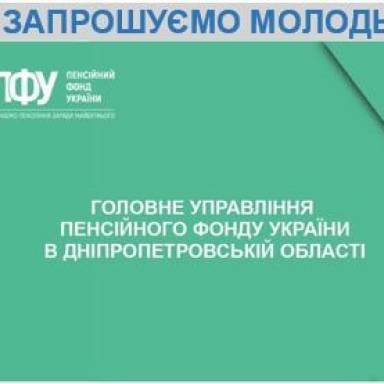 ГУ ПФУ в Дніпропетровській області запрошує молодь на державну службу