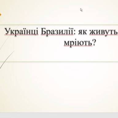 Віртуальна мандрівка до «Бразильської України»