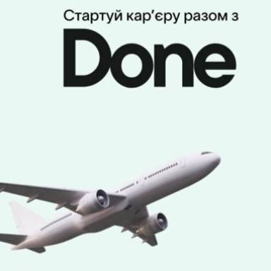 Стартуй кар’єру разом з DONE