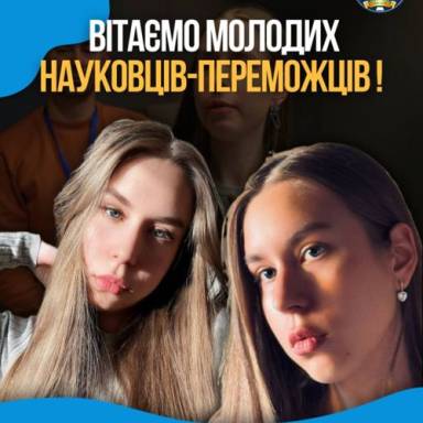 Вітаємо молодих науковців-переможців!