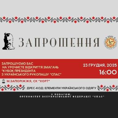 Всеукраїнська федерація «Спас» запрошує на урочисте відкриття змагань 