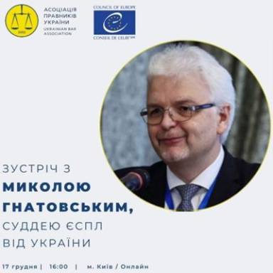 Зустріч з Миколою Гнатовським – суддею ЄСПЛ  від України