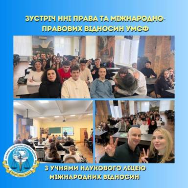 ✨Зустріч НН Права та Міжнародно-правових відносин з учнями Наукового ліцею міжнародних відносин УМСФ✨