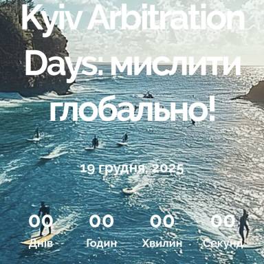 Kyiv Arbitration Days: мислити глобально