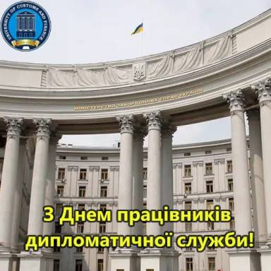 Вітання з Днем працівників дипломатичної служби