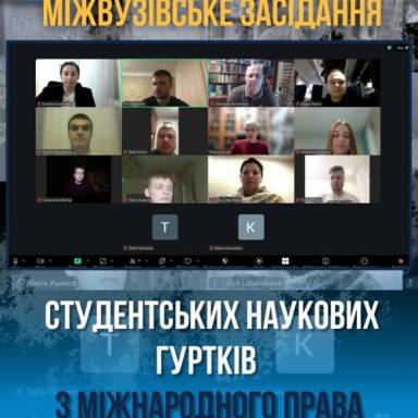 Міжвузівське засідання студентських наукових гуртків з Міжнародного права