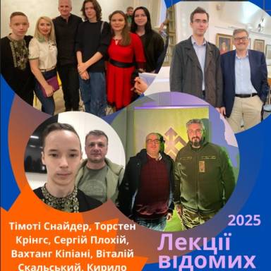 Зустрічі з відомими істориками світу та України. Підсумки семестру