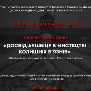 Відкриття виставки «ДОСВІД АУШВІЦУ В МИСТЕЦТВІ КОЛИШНІХ В’ЯЗНІВ»
