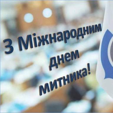 Шановні друзі, колеги, працівники і ветерани митної служби!