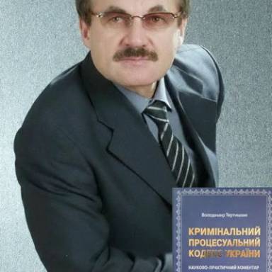 Нове видання професора кафедри правоохоронної діяльності Володимира Митрофановича Тертишника