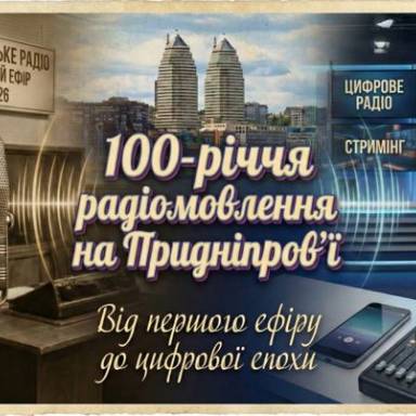 Століття в ефірі: голос Придніпров’я від перших позивних до цифрової ери