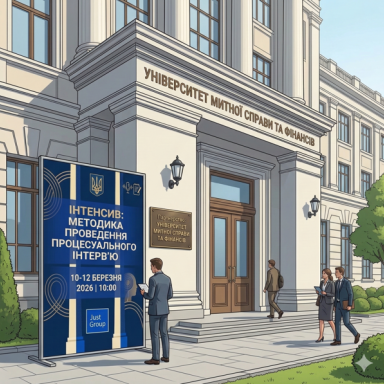 Методика проведення процесуального інтерв’ю