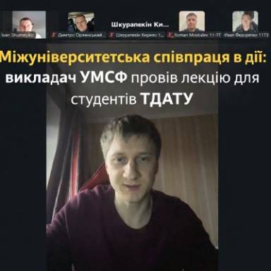 Міжуніверситетська співпраця в дії:  фахівці з права УМСФ проводять лекції для студентів ТДАТУ