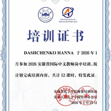 Доцент кафедри іноземної філології, перекладу та професійної мовної підготовки Ганна Дащенко успішно пройшла стажування в Аньхойському університеті 