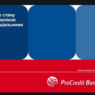 Секрети успішної співпраці банків з клієнтами на прикладі ПроКредит Банк