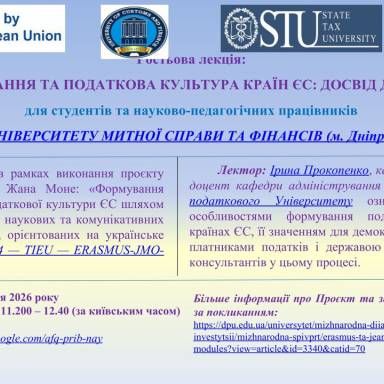 Запрошуємо на гостьову лекцію від партнерів УМСФ - Державного податкового університету (м. Ірпінь)