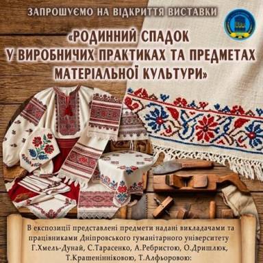 Виставка  «Родинний спадок у виробничих практиках та предметах матеріальної культури»