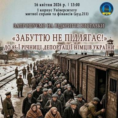 Пам’ять крізь покоління: в УМСФ відкриють виставку «Забуттю не підлягає»