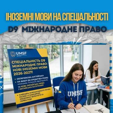 Іноземні мови на спеціальності D9 Міжнародне право