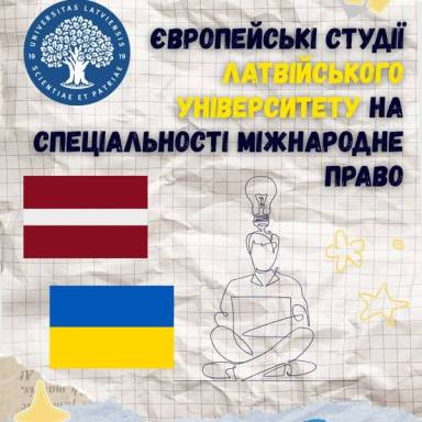 Європейські студії Латвійського університету  на спеціальності Міжнародне право