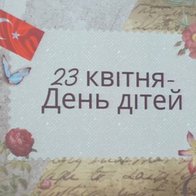 Майбутнє – це діти!