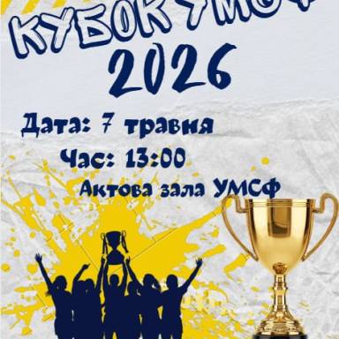 Запрошуємо на Кубок УМСФ 2026!