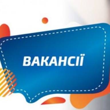 Новокодацький районний суд міста Дніпра запрошує на роботу