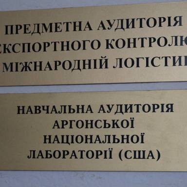 Відкриття предметної аудиторії експортного контролю