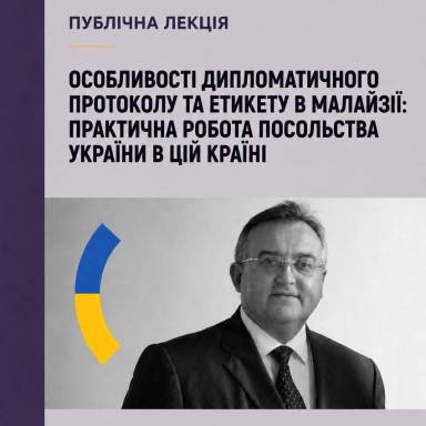 Публічна лекція: «Особливості дипломатичного протоколу та етикету в Малайзії»