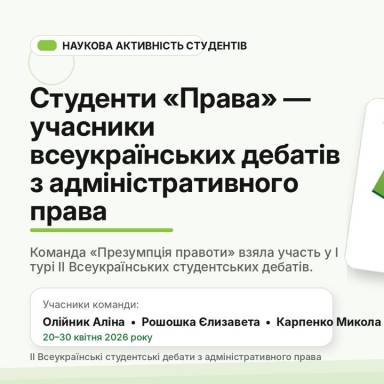 Наукова активність здобувачів спеціальності «Право»: участь у Всеукраїнських студентських дебатах з адміністративного права