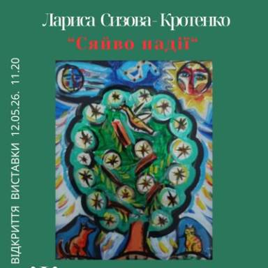 Запрошуємо на персональну виставку Лариси Сизової-Кротенко!