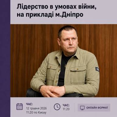 Відкрита лекція «Лідерство в умовах війни на прикладі м.Дніпро» д.пол.н., професора, Дніпровського міського голови Бориса Альбертовича Філатова