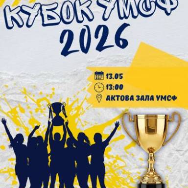 «КУБОК УМСФ 2026»