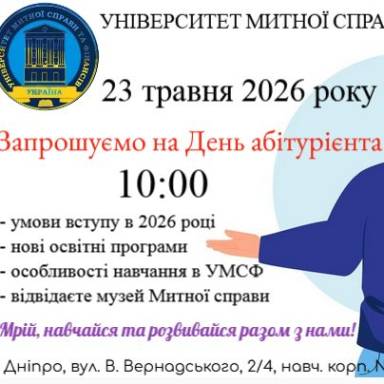 Запрошуємо на День абітурієнта!