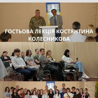 В УМСФ відбулася друга гостьова лекція д.і.н., професора, діючого Військовослужбовця Костянтина Колесникова для здобувачів освіти університету.